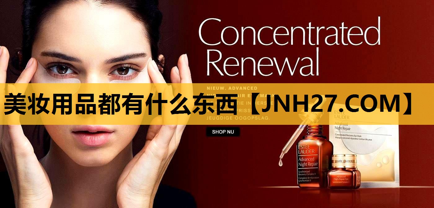 美妆用品都有什么东西