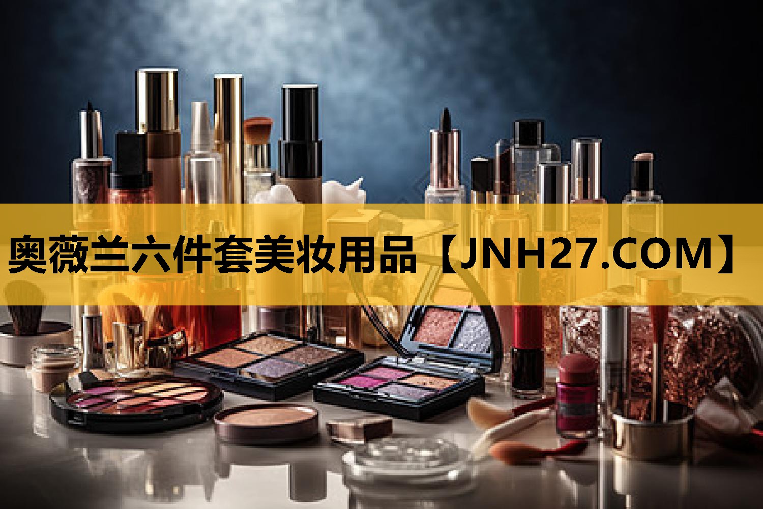 奥薇兰六件套美妆用品