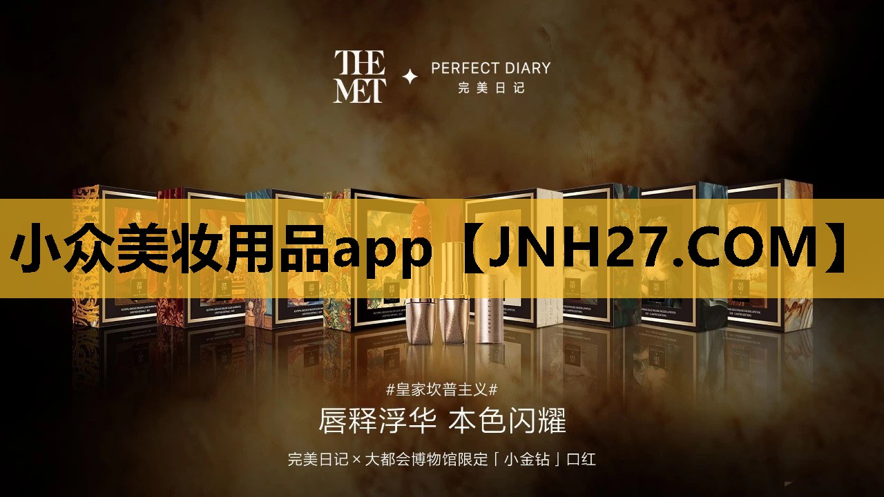 小众美妆用品app