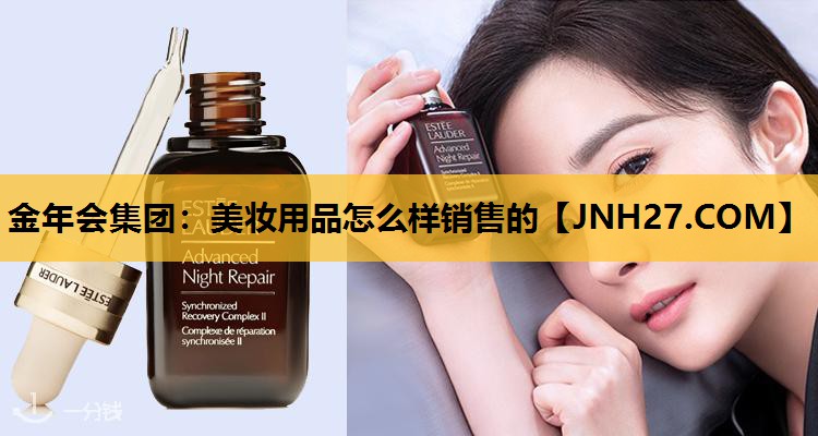 美妆用品怎么样销售的