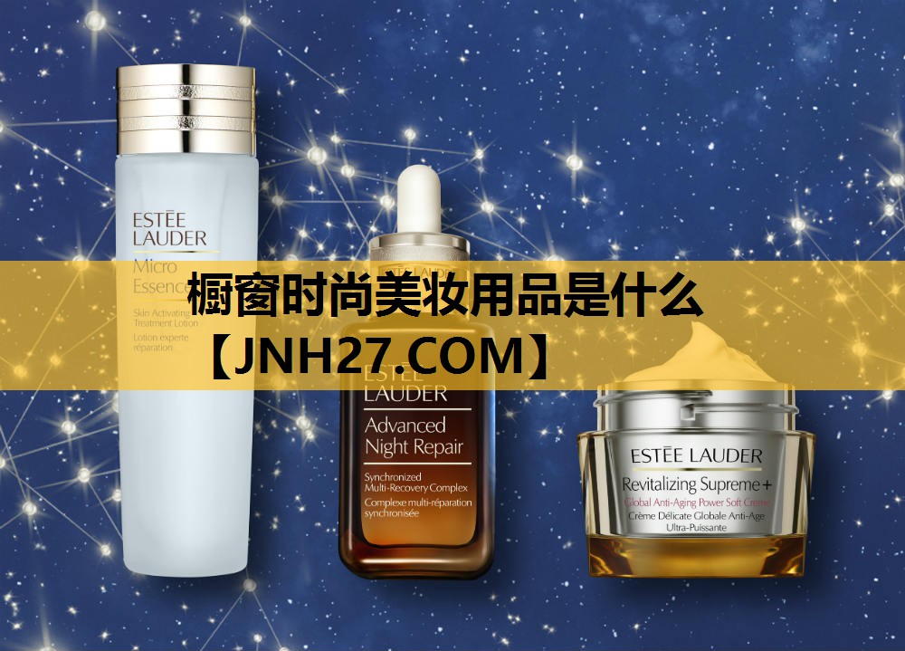 橱窗时尚美妆用品是什么