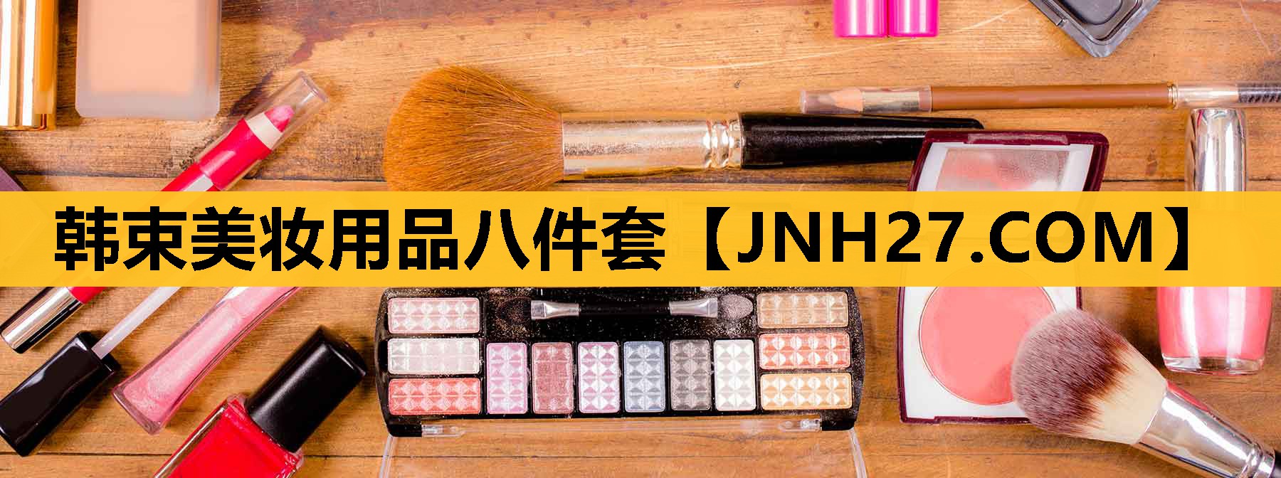 韩束美妆用品八件套