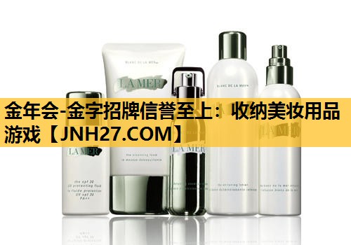 收纳美妆用品游戏