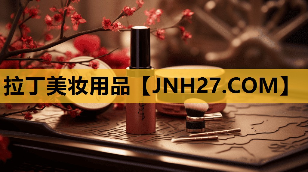 拉丁美妆用品