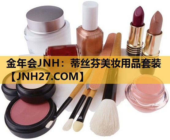 蒂丝芬美妆用品套装