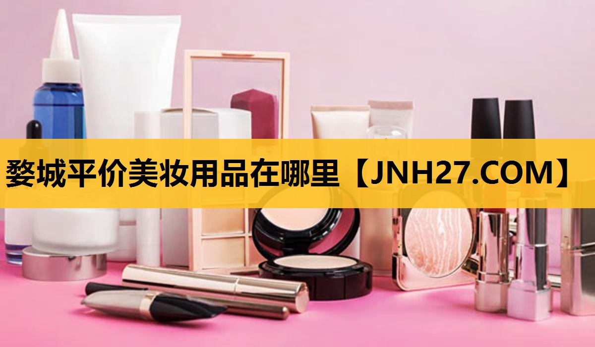婺城平价美妆用品在哪里