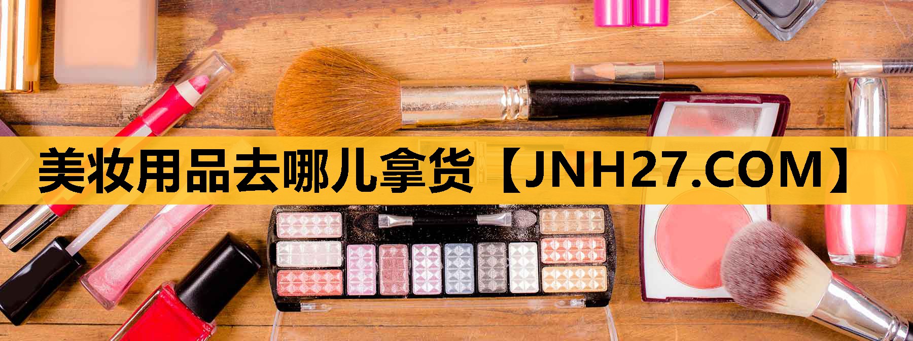 美妆用品去哪儿拿货