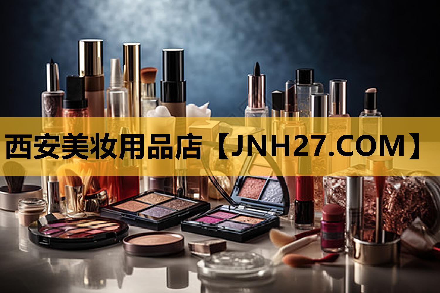 西安美妆用品店