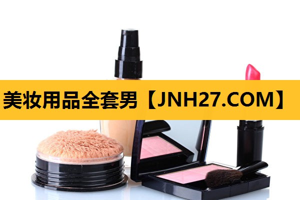 美妆用品全套男