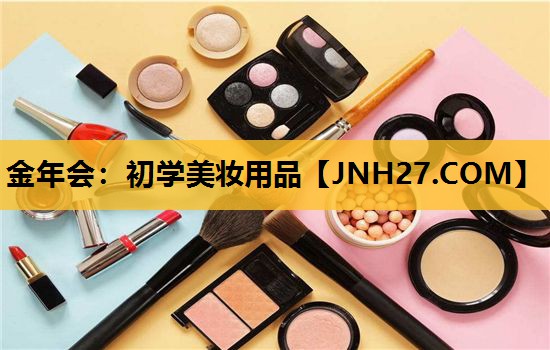 初学美妆用品
