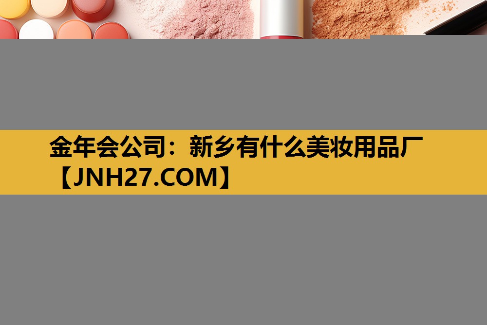 新乡有什么美妆用品厂