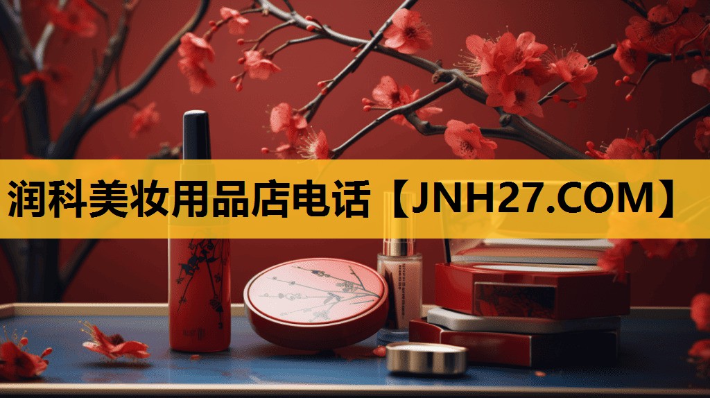 润科美妆用品店电话