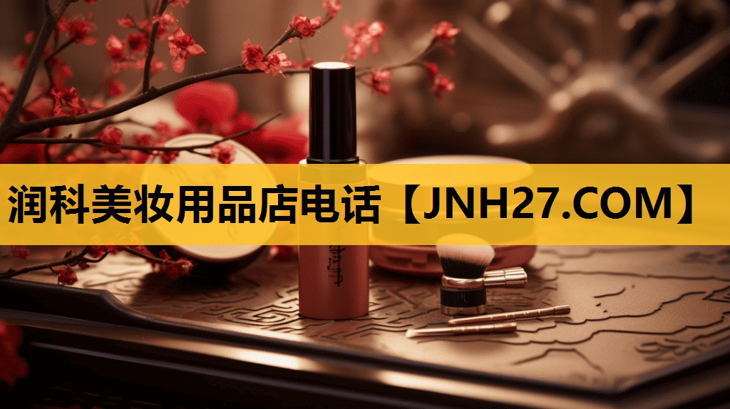 润科美妆用品店电话