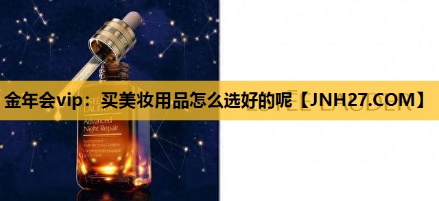 买美妆用品怎么选好的呢