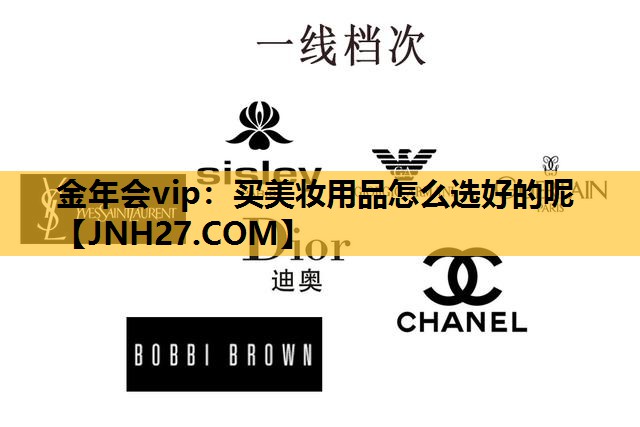 买美妆用品怎么选好的呢