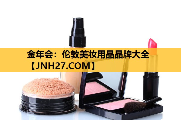 伦敦美妆用品品牌大全