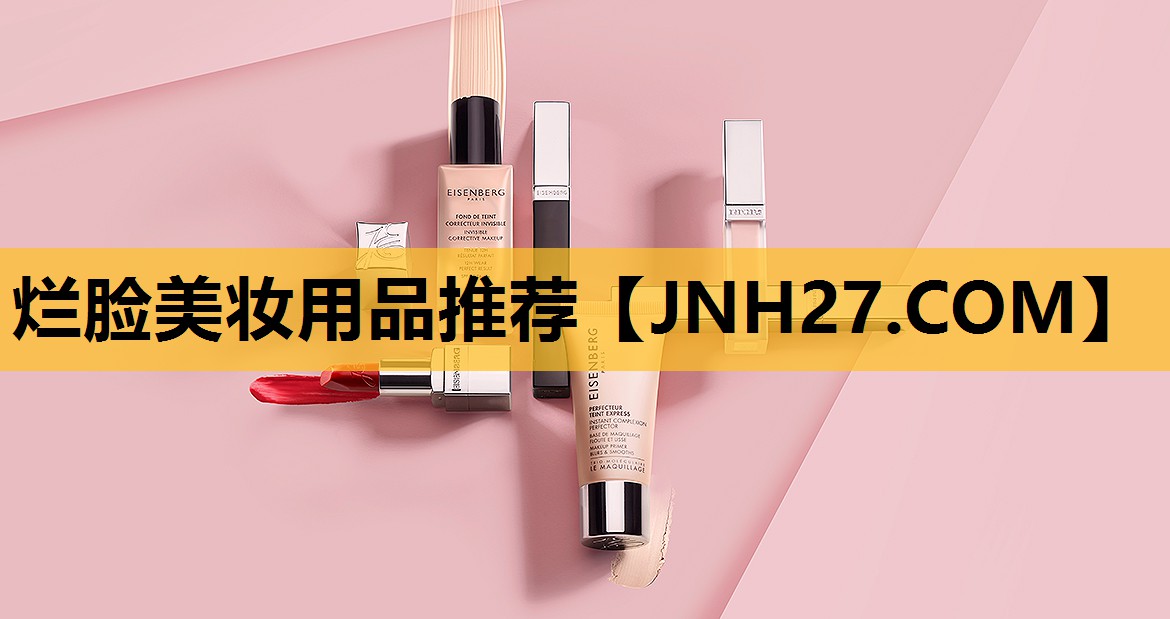 烂脸美妆用品推荐
