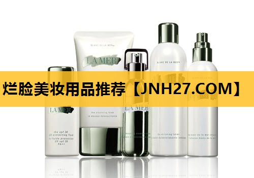 烂脸美妆用品推荐
