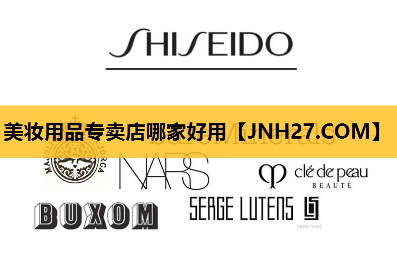 美妆用品专卖店哪家好用