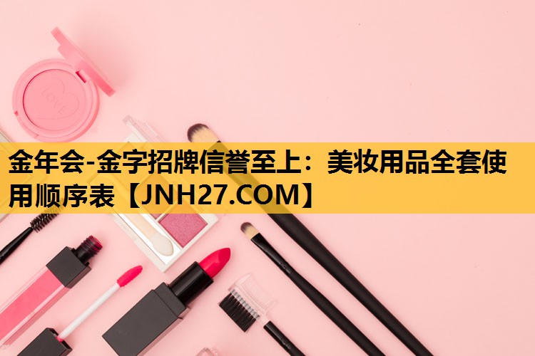 美妆用品全套使用顺序表