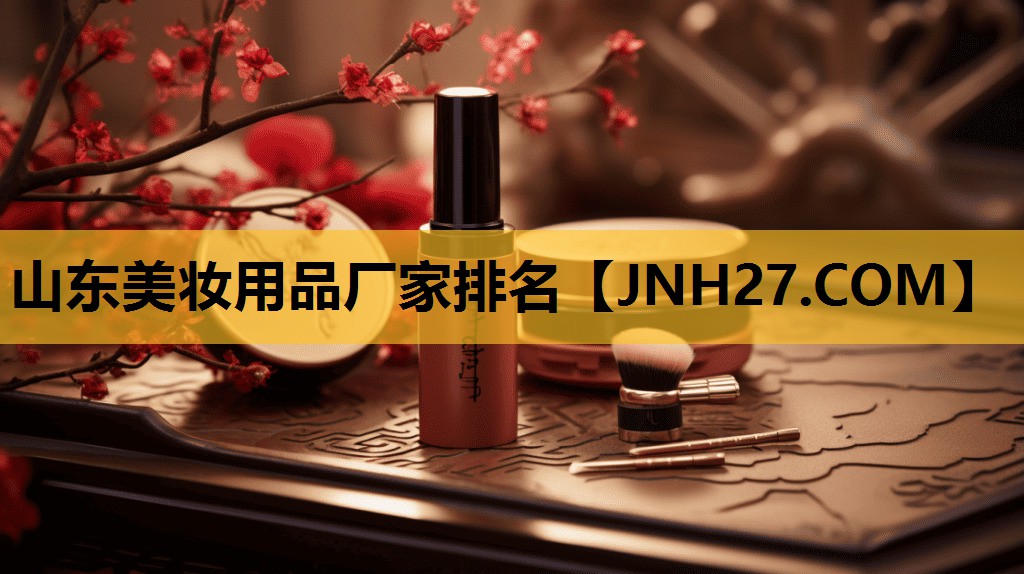 山东美妆用品厂家排名