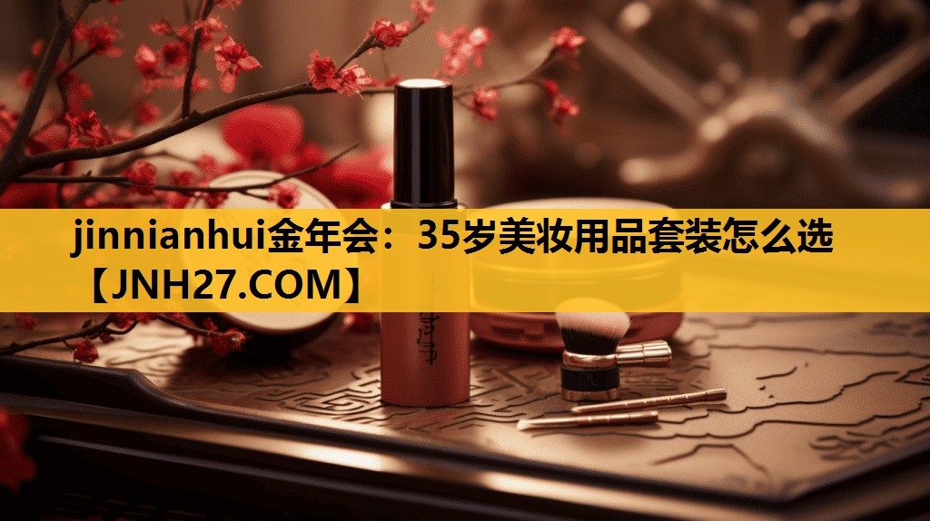 35岁美妆用品套装怎么选