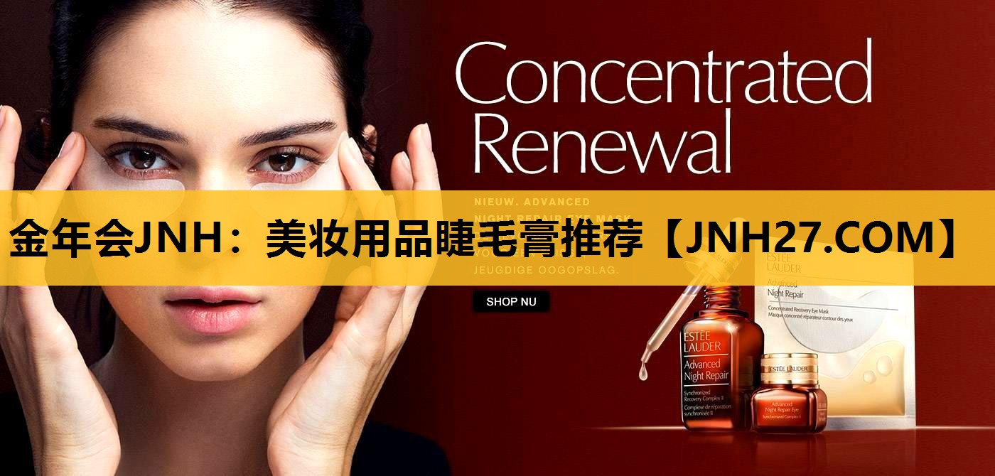 美妆用品睫毛膏推荐