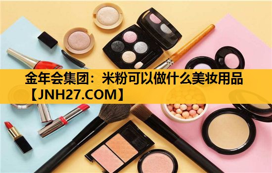 米粉可以做什么美妆用品