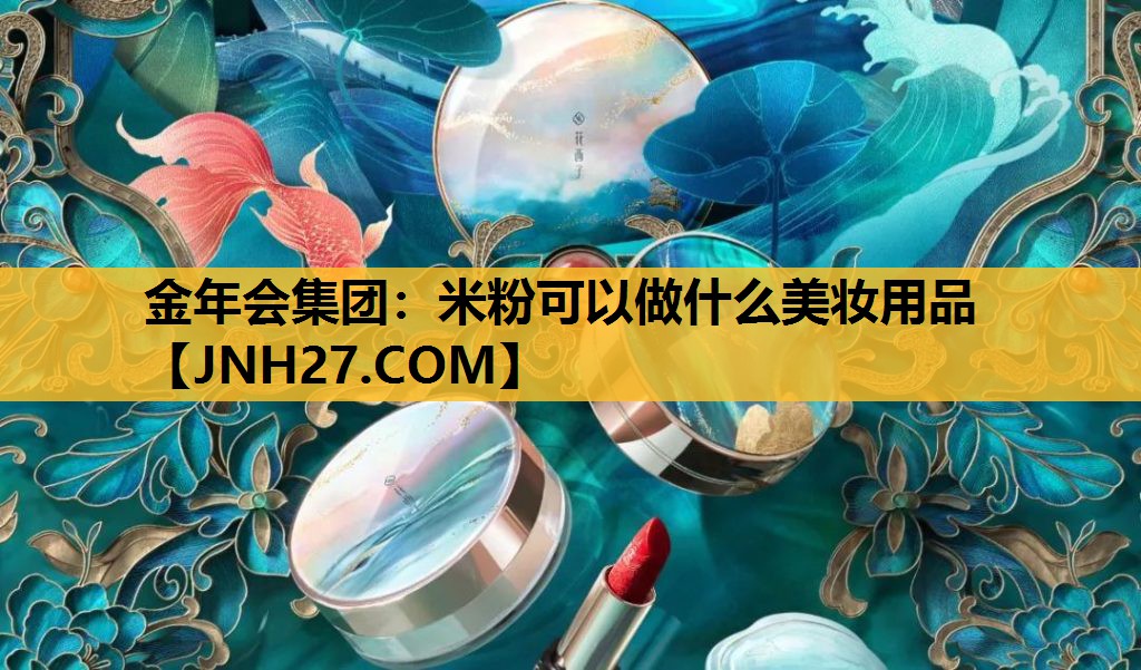 米粉可以做什么美妆用品
