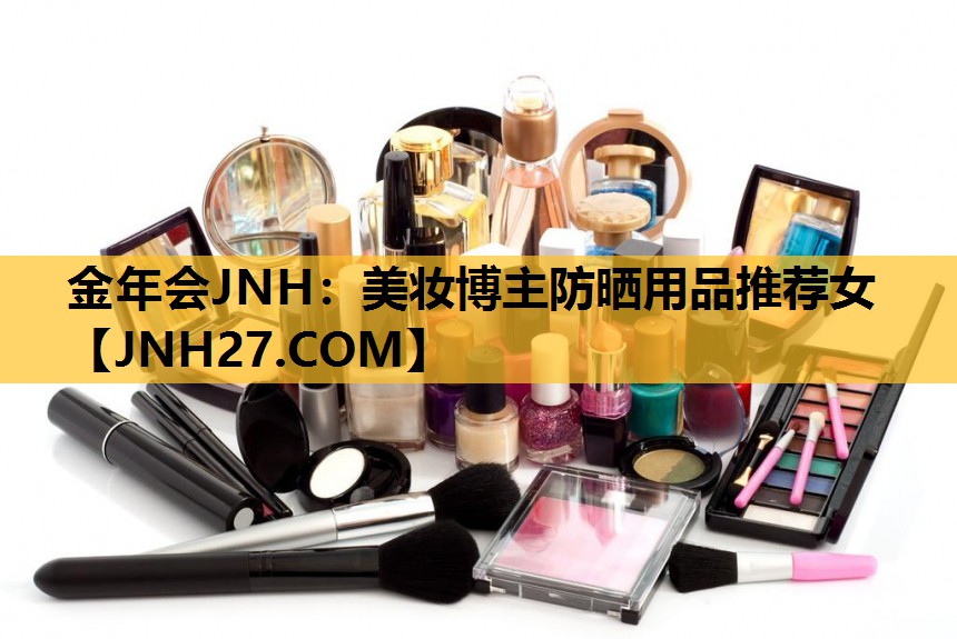 美妆博主防晒用品推荐女