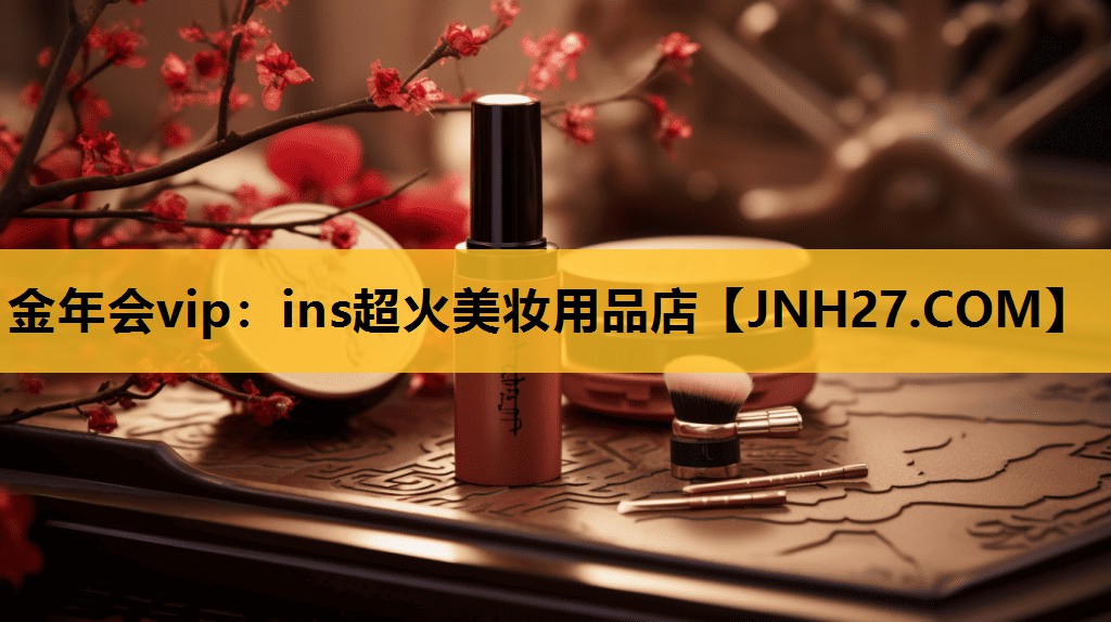 ins超火美妆用品店
