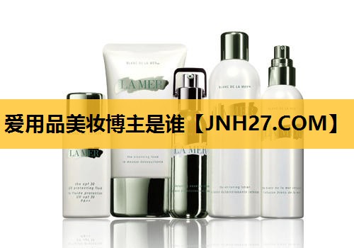 爱用品美妆博主是谁