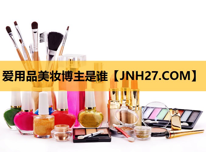 爱用品美妆博主是谁