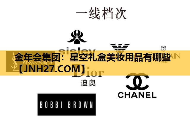 星空礼盒美妆用品有哪些