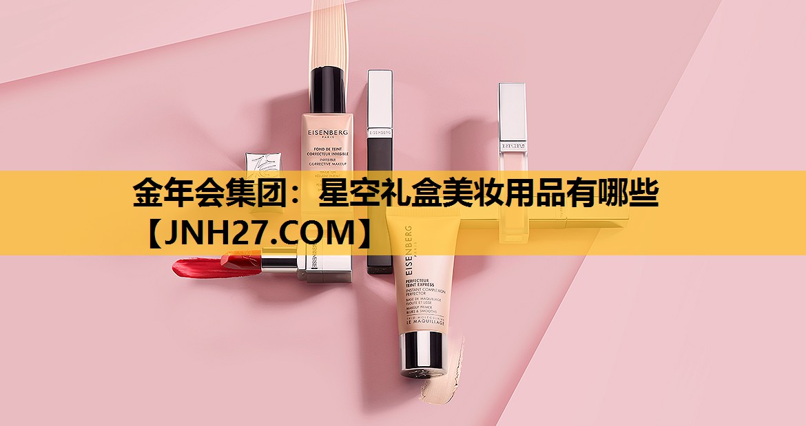 星空礼盒美妆用品有哪些