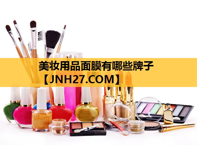 美妆用品面膜有哪些牌子