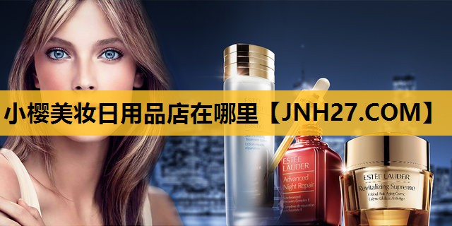 小樱美妆日用品店在哪里