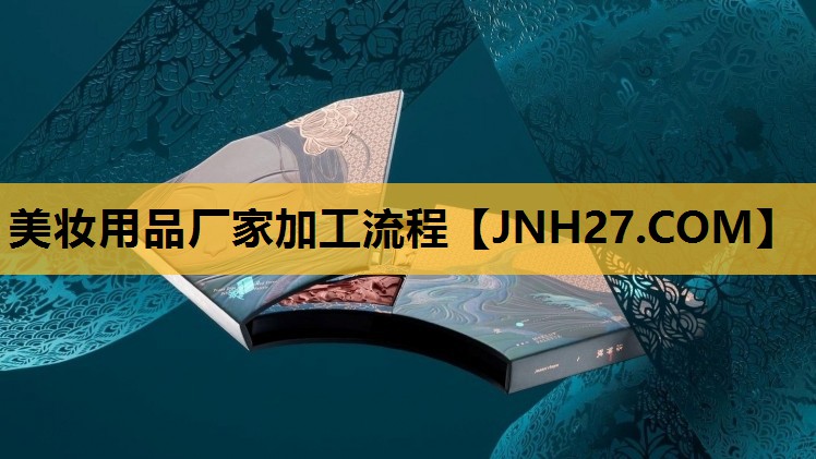 美妆用品厂家加工流程