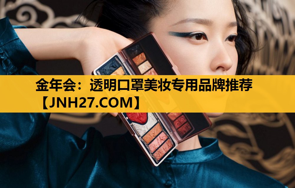 透明口罩美妆专用品牌推荐