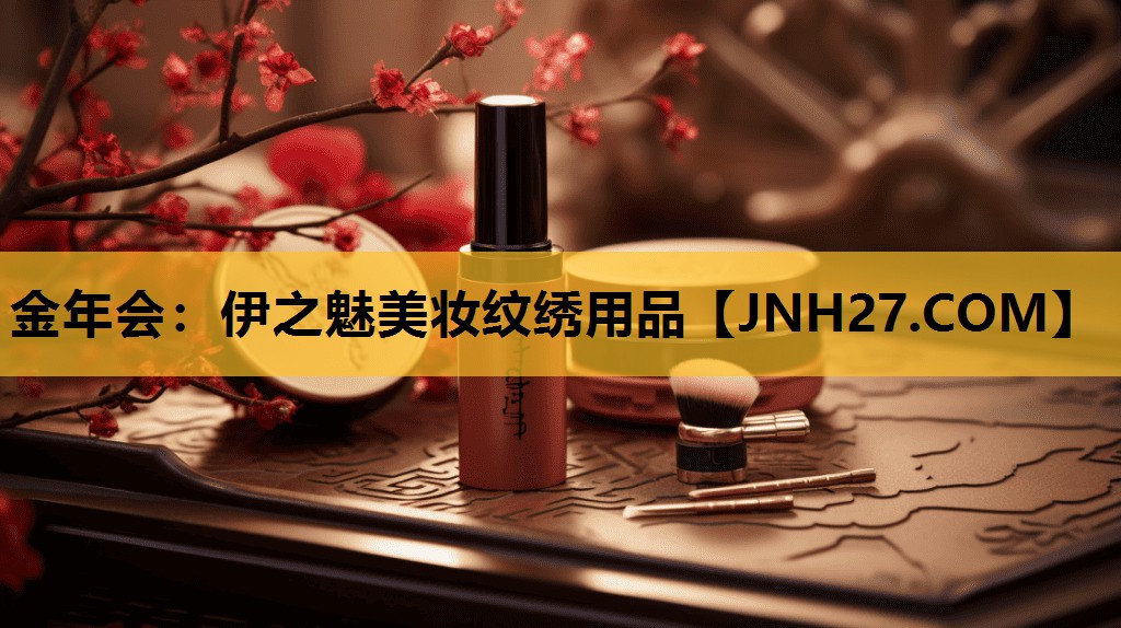 伊之魅美妆纹绣用品