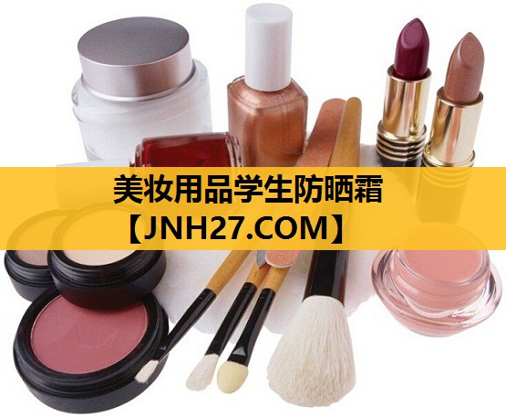 美妆用品学生防晒霜