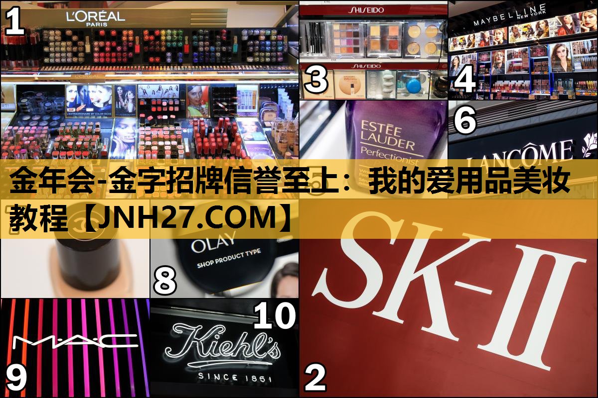 我的爱用品美妆教程