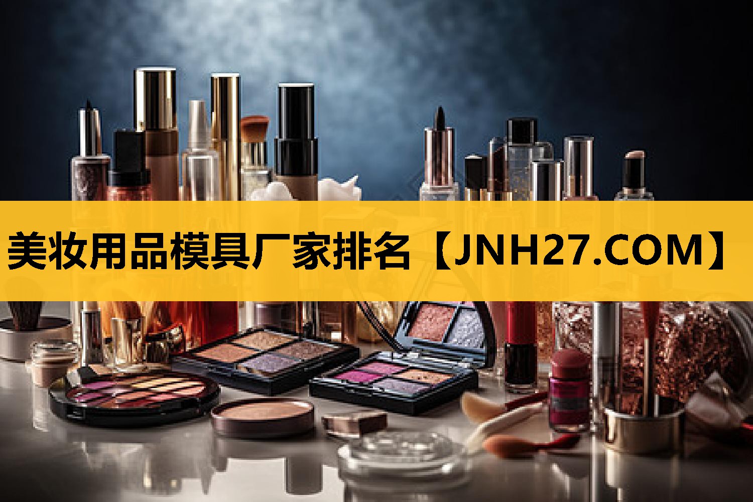 美妆用品模具厂家排名