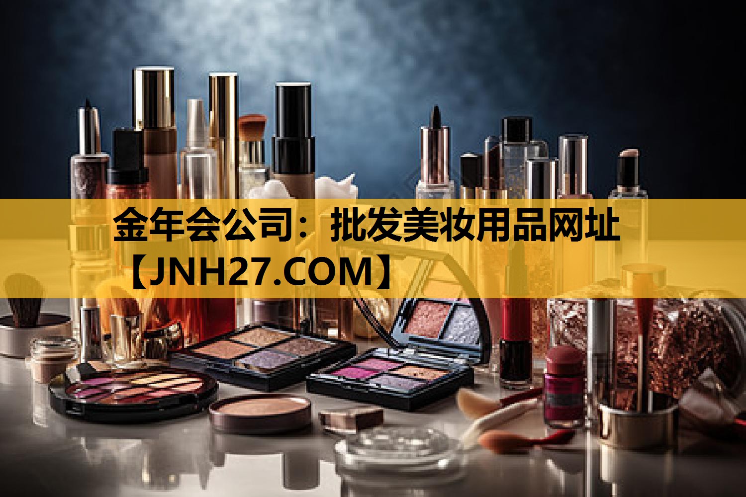 批发美妆用品网址