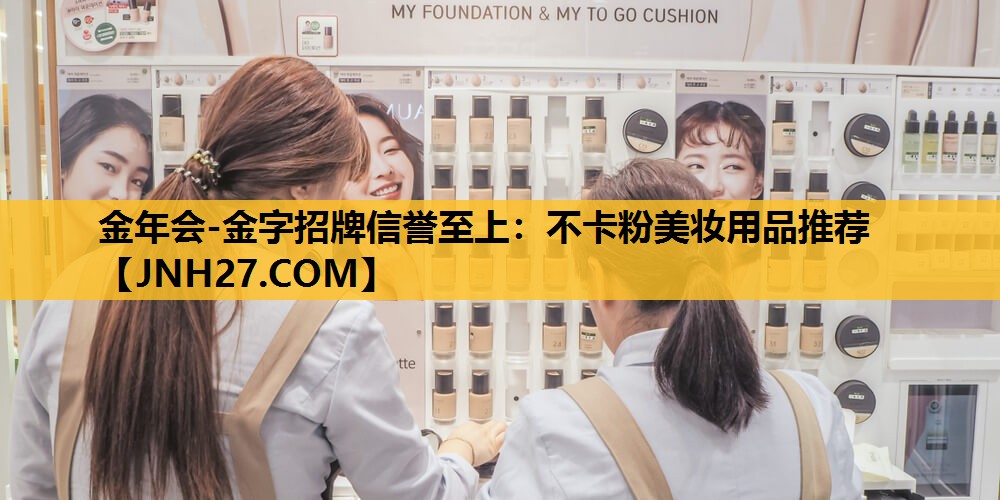不卡粉美妆用品推荐