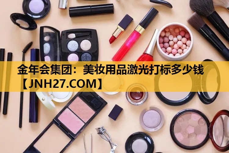 美妆用品激光打标多少钱