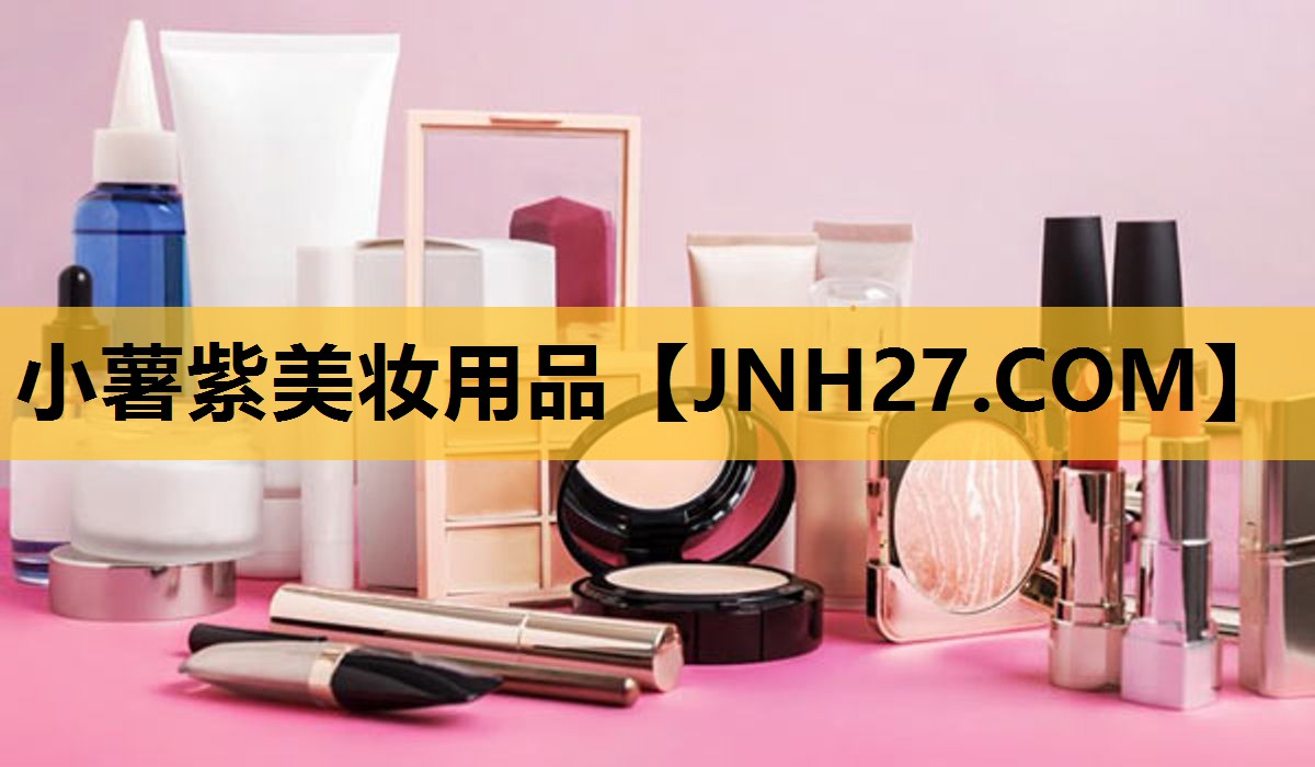 小薯紫美妆用品