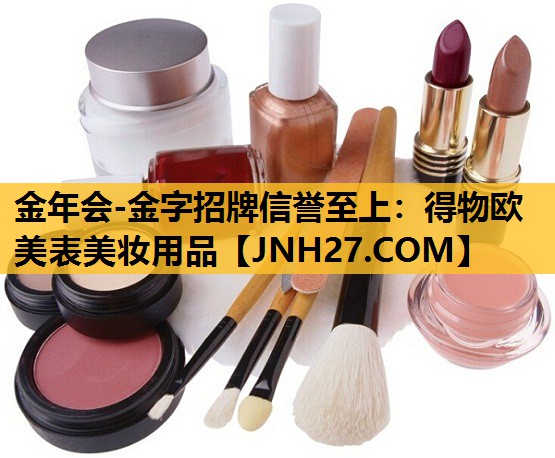 得物欧美表美妆用品