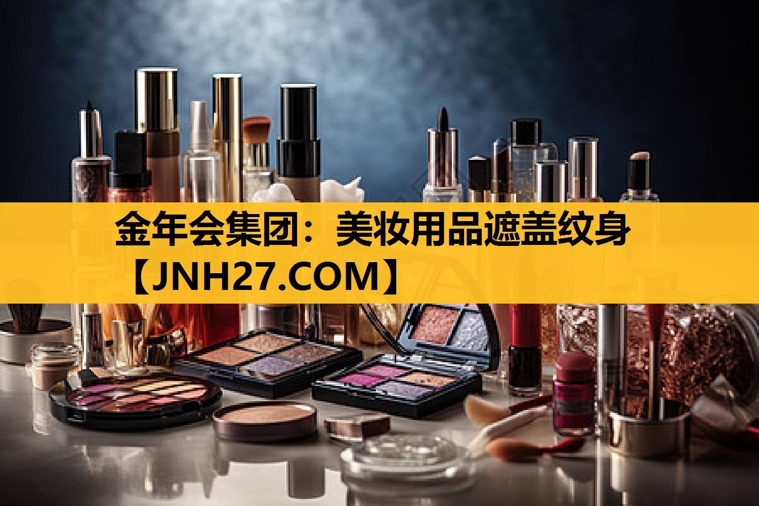 美妆用品遮盖纹身
