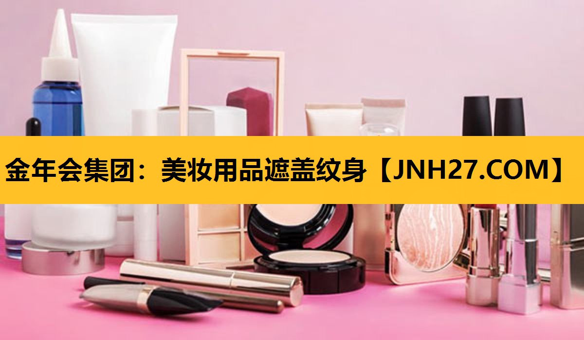 美妆用品遮盖纹身